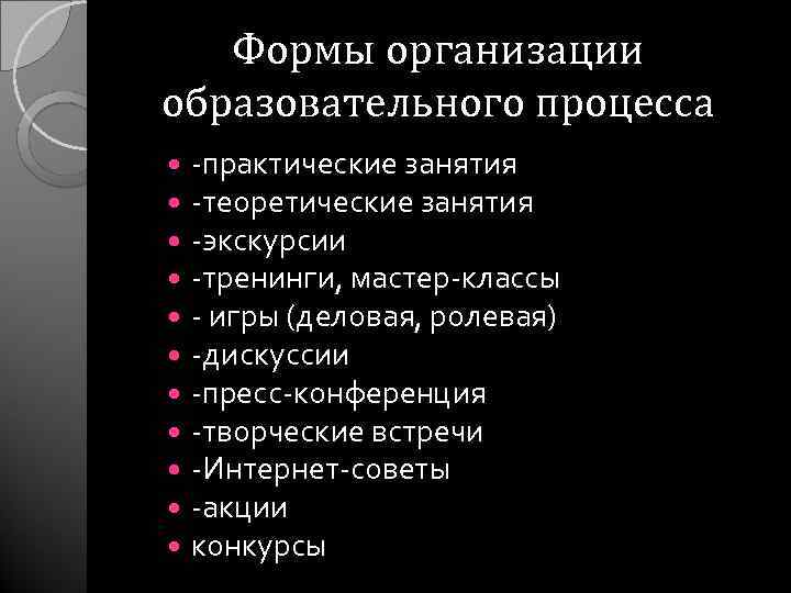 Формы организации образовательного процесса -практические занятия -теоретические занятия -экскурсии -тренинги, мастер-классы - игры (деловая,