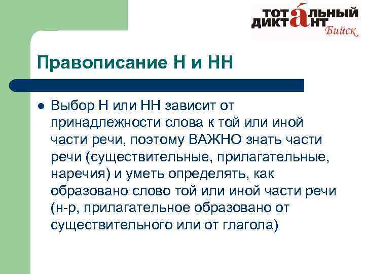 Выбор н. Зависит ли правописание слов от принадлежности. Зависит ли правописание слов от принадлежности к части речи примеры. Как определить принадлежность слова к той или иной части речи. На выбор как пишется.