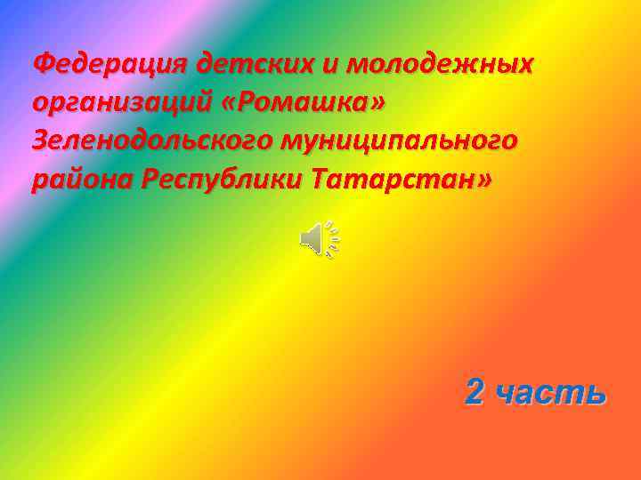 Федерация детских и молодежных организаций «Ромашка» Зеленодольского муниципального района Республики Татарстан» 2 часть 