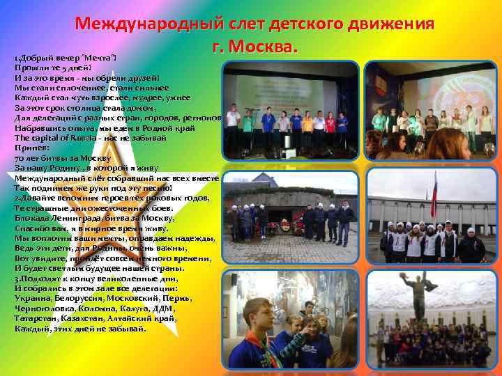 Международный слет детского движения г. Москва. 1. Добрый вечер 