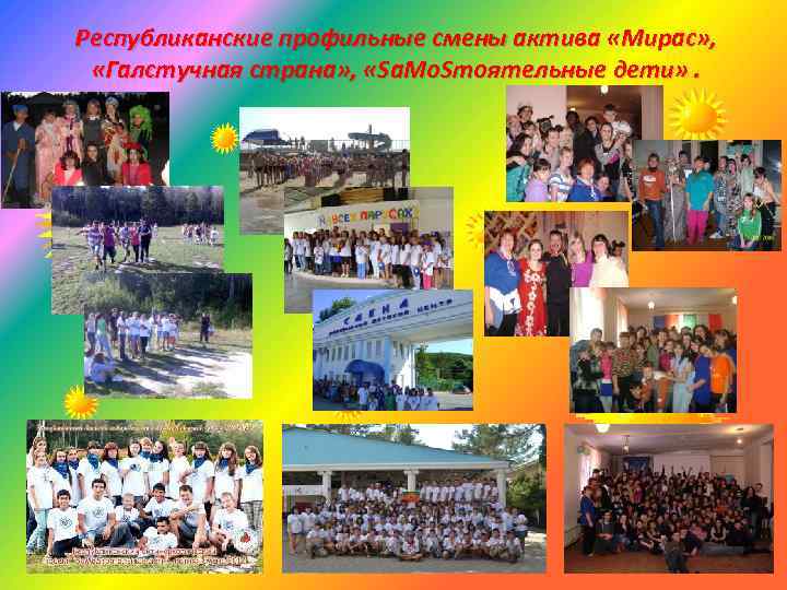 Республиканские профильные смены актива «Мирас» , «Галстучная страна» , «Sa. Mo. Sтоятельные дети» .