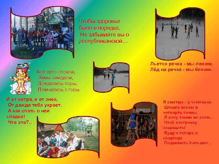 Чтобы здоровье было в порядке, Не забывайте вы о республиканской… Все лето стояли, Зимы