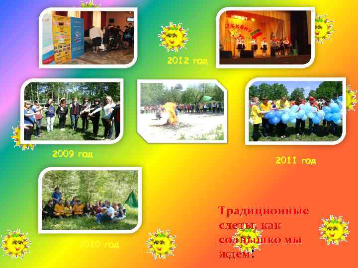 2012 год 2009 год 2010 год 2011 год Традиционные слеты, как солнышко мы ждем!