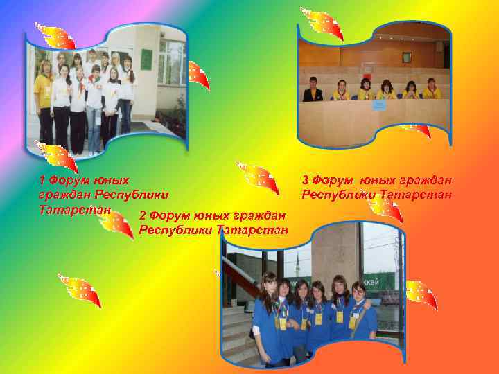 1 Форум юных граждан Республики Татарстан 2 Форум юных граждан Республики Татарстан 3 Форум
