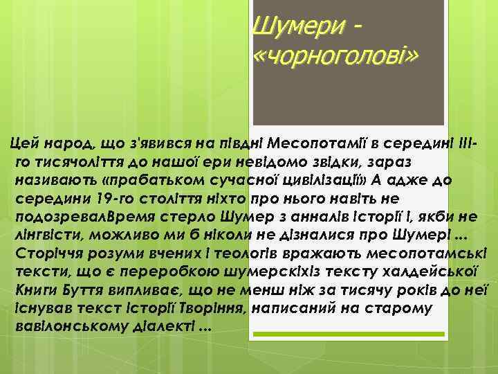 Шумери «чорноголові» Цей народ, що з'явився на півдні Месопотамії в середині IIIго тисячоліття до