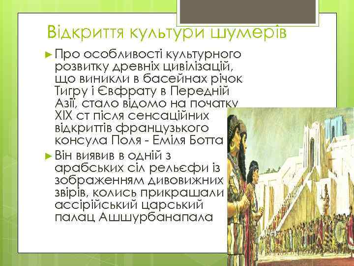 Відкриття культури шумерів ► Про особливості культурного розвитку древніх цивілізацій, що виникли в басейнах