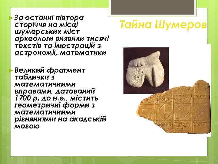 ► За останні півтора сторіччя на місці шумерських міст археологи виявили тисячі текстів та