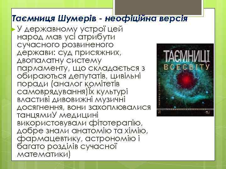 Таємниця Шумерів - неофіційна версія ►У державному устрої цей народ мав усі атрибути сучасного