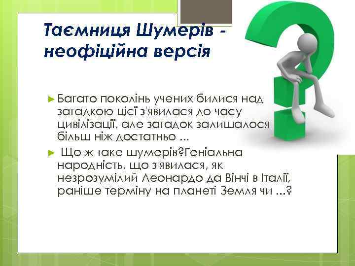 Таємниця Шумерів неофіційна версія ► Багато поколінь учених билися над загадкою цієї з'явилася до