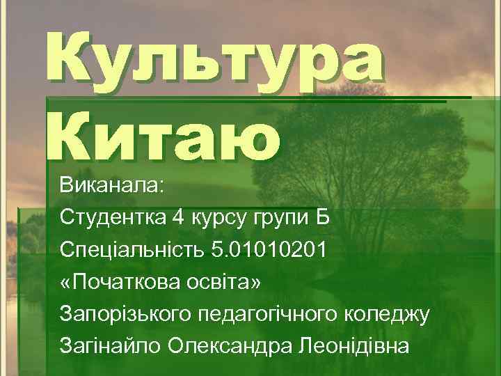 Культура Китаю Виканала: Студентка 4 курсу групи Б Спеціальність 5. 01010201 «Початкова освіта» Запорізького