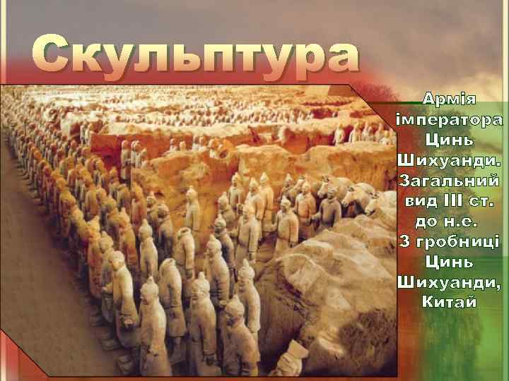 Скульптура Армія імператора Цинь Шихуанди. Загальний вид III ст. до н. е. З гробниці