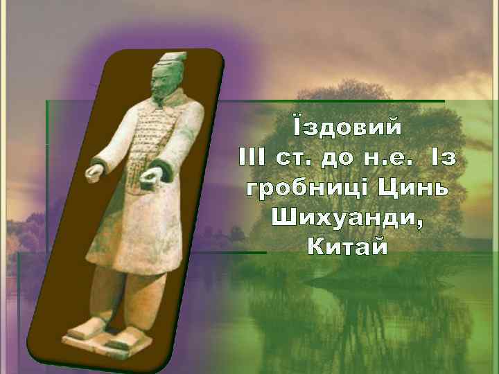 Їздовий III ст. до н. е. Із гробниці Цинь Шихуанди, Китай 