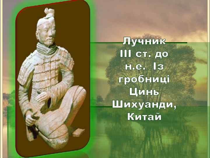 Лучник III ст. до н. е. Із гробниці Цинь Шихуанди, Китай 