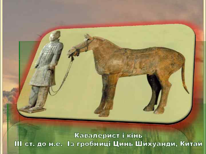 Кавалерист і кінь III ст. до н. е. Із гробниці Цинь Шихуанди, Китай 