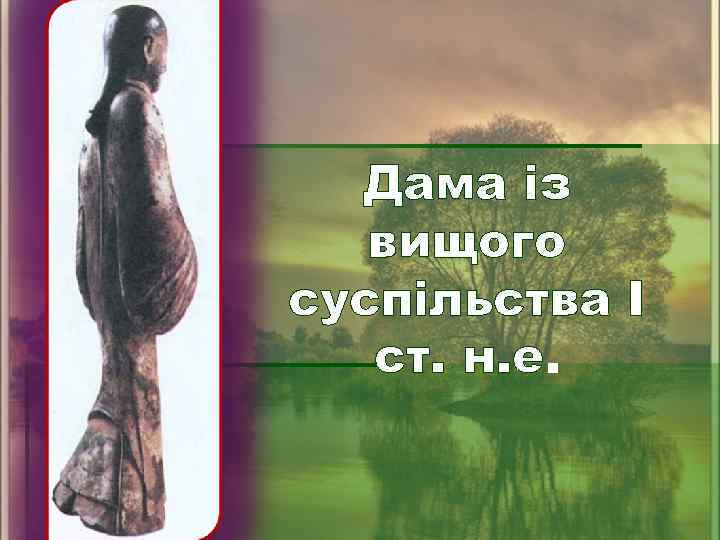 Дама із вищого суспільства I ст. н. е. 