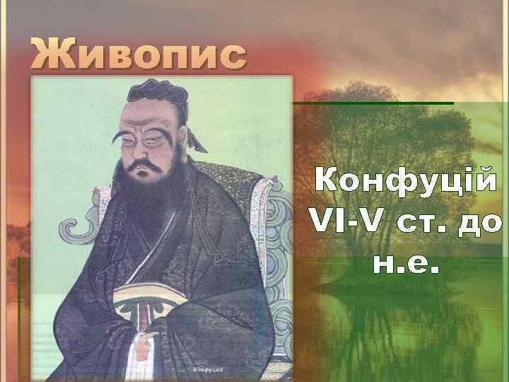 Живопис Конфуцій VI-V ст. до н. е. 