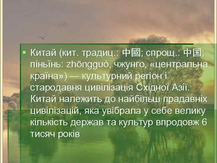 § Китай (кит. традиц. : 中國; спрощ. : 中国; піньїнь: zhōngguó, чжунго, «центральна країна»