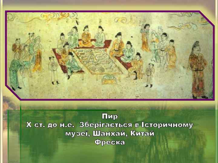 Пир X ст. до н. е. Зберігається в Історичному музеї, Шанхай, Китай Фреска 