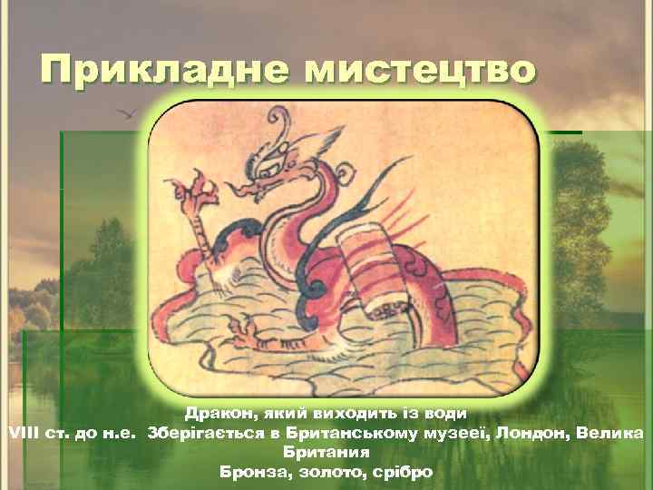 Прикладне мистецтво Дракон, який виходить із води VIII ст. до н. е. Зберігається в