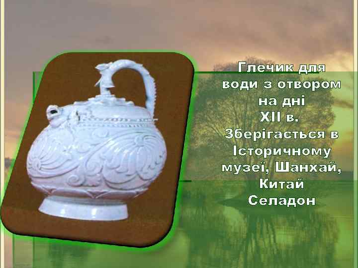 Глечик для води з отвором на дні XII в. Зберігається в Історичному музеї, Шанхай,