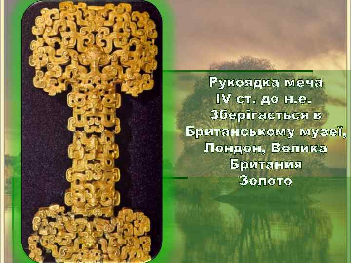 Рукоядка меча IV ст. до н. е. Зберігається в Британському музеї, Лондон, Велика Британия