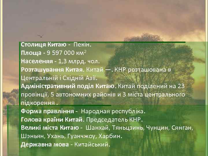 Столиця Китаю - Пекін. Площа - 9 597 000 км 2 Населеняя - 1,