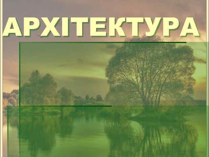 АРХІТЕКТУРА 