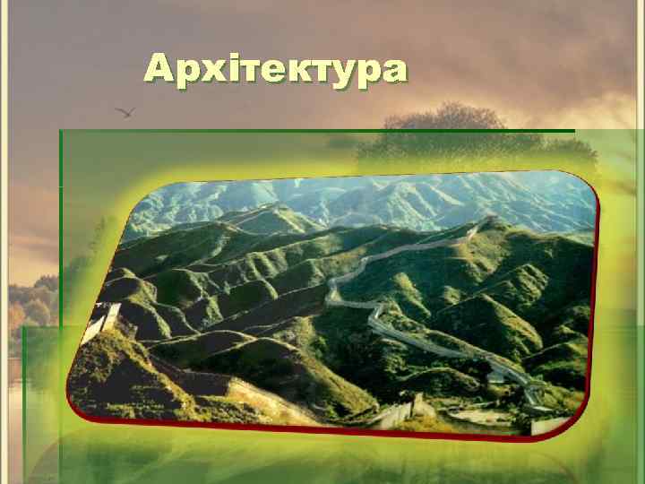 Архітектура 