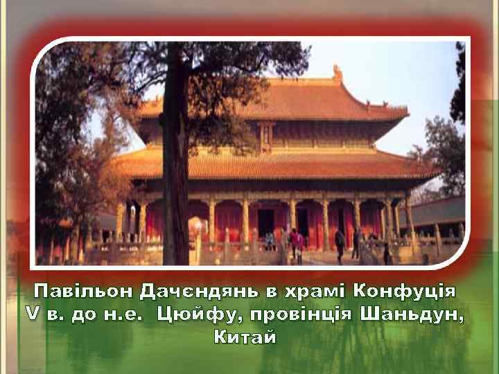 Павільон Дачєндянь в храмі Конфуція V в. до н. е. Цюйфу, провінція Шаньдун, Китай