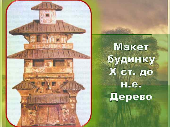 Макет будинку X ст. до н. е. Дерево 