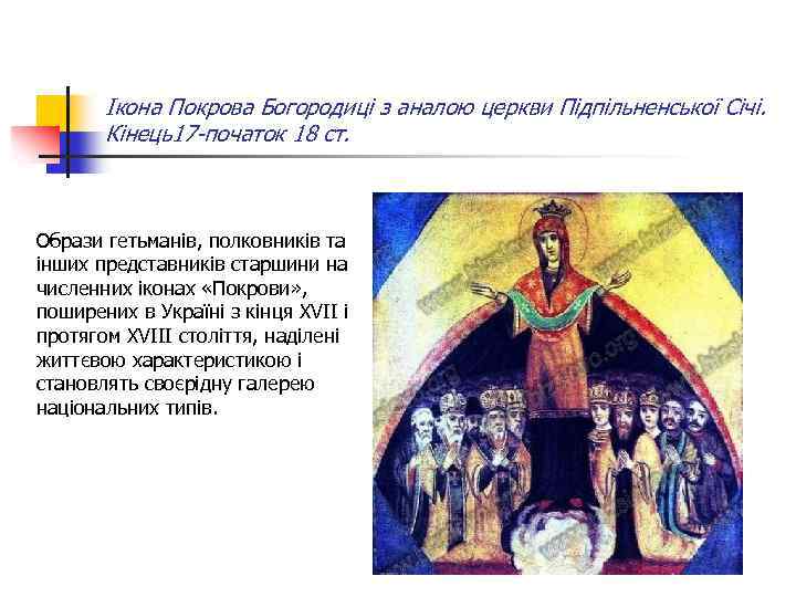 Ікона Покрова Богородиці з аналою церкви Підпільненської Січі. Кінець17 -початок 18 ст. Образи гетьманів,