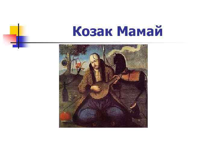 Козак Мамай 