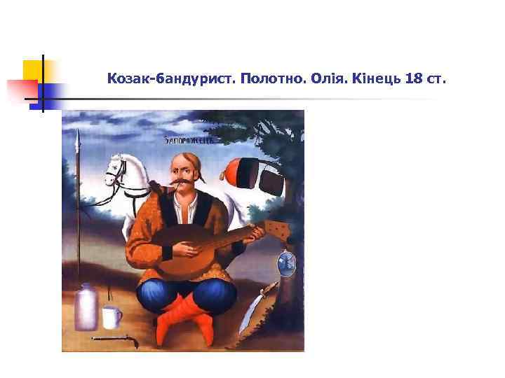 Козак-бандурист. Полотно. Олія. Кінець 18 ст. 