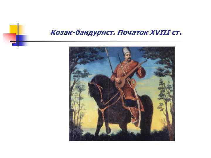 Козак-бандурист. Початок ХVIII ст . 