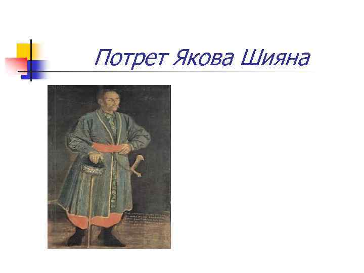 Потрет Якова Шияна 