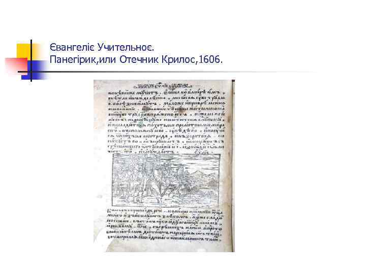 Євангеліє Учительноє. Панегірик, или Отечник Крилос, 1606. 