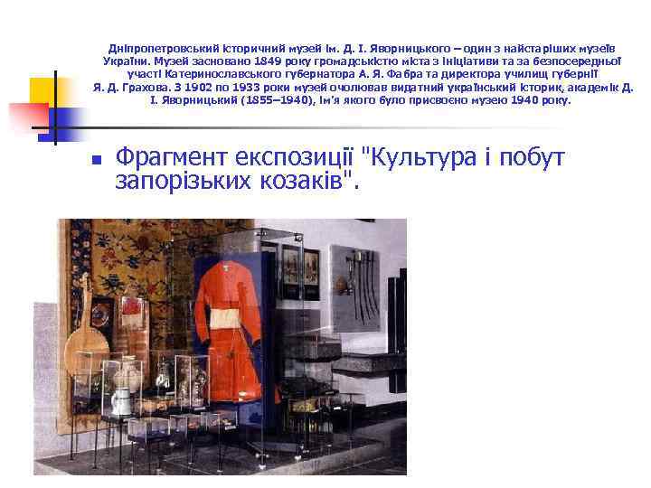 Дніпропетровський історичний музей ім. Д. І. Яворницького – один з найстаріших музеїв України. Музей