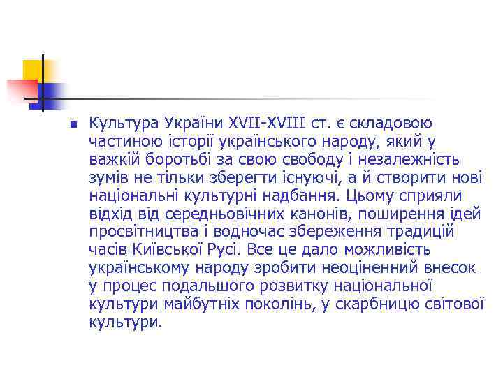 n Культура України XVII-XVIII ст. є складовою частиною історії українського народу, який у важкій