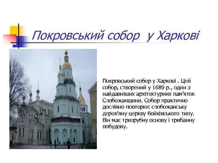 Покровський собор у Харкові. Цей собор, створений у 1689 р. , один з найдавніших
