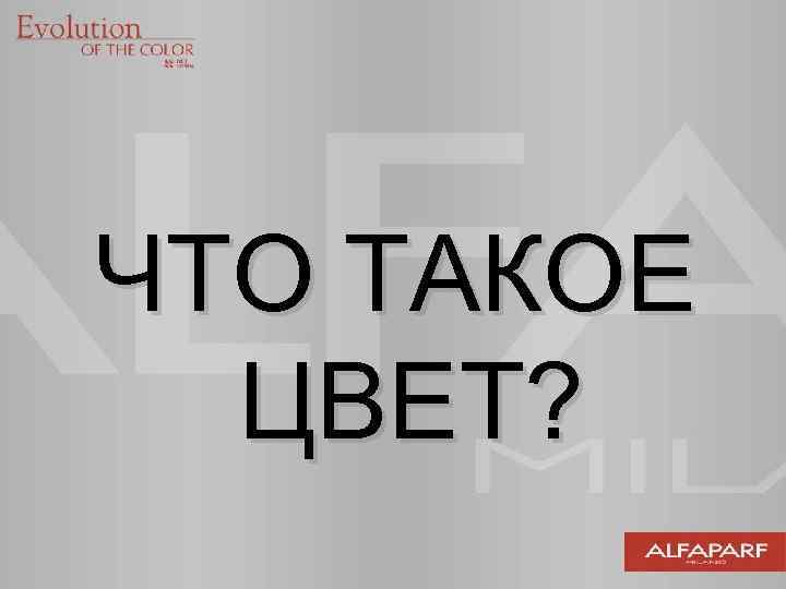 ЧТО ТАКОЕ ЦВЕТ? 