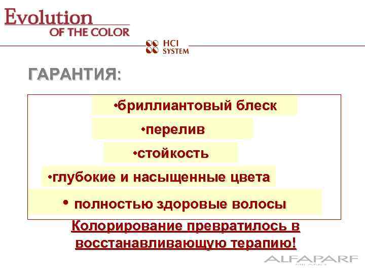 ГАРАНТИЯ: • бриллиантовый блеск • перелив • стойкость • глубокие и насыщенные цвета •