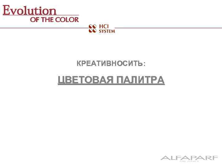 КРЕАТИВНОСИТЬ: ЦВЕТОВАЯ ПАЛИТРА 