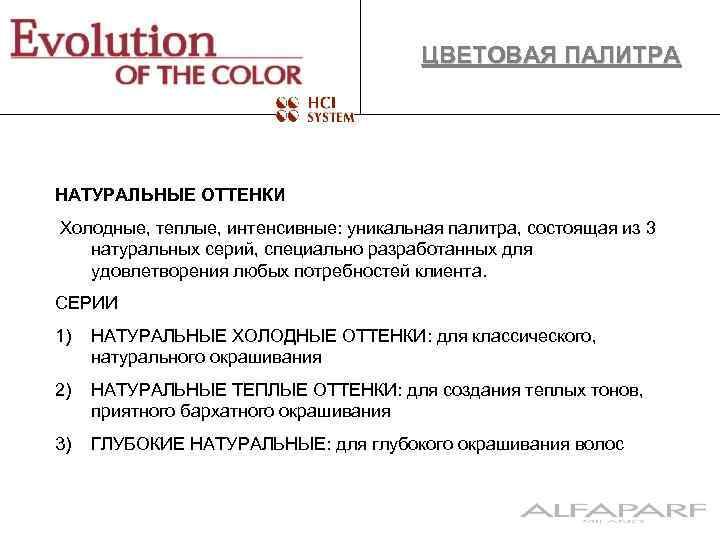ЦВЕТОВАЯ ПАЛИТРА НАТУРАЛЬНЫЕ ОТТЕНКИ Холодные, теплые, интенсивные: уникальная палитра, состоящая из 3 натуральных серий,