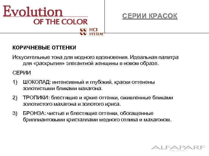 СЕРИИ КРАСОК КОРИЧНЕВЫЕ ОТТЕНКИ Искусительные тона для модного вдохновения. Идеальная палитра для «раскрытия» элегантной