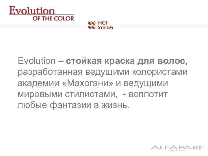 Evolution – стойкая краска для волос, разработанная ведущими колористами академии «Махогани» и ведущими мировыми