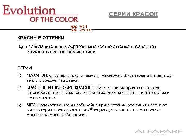 СЕРИИ КРАСОК КРАСНЫЕ ОТТЕНКИ Для соблазнительных образов, множество оттенков позволяют создавать неповторимые стили. СЕРИИ