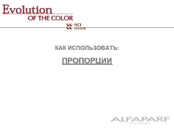 КАК ИСПОЛЬЗОВАТЬ: ПРОПОРЦИИ 