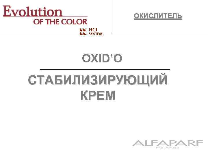 ОКИСЛИТЕЛЬ OXID’O СТАБИЛИЗИРУЮЩИЙ КРЕМ 