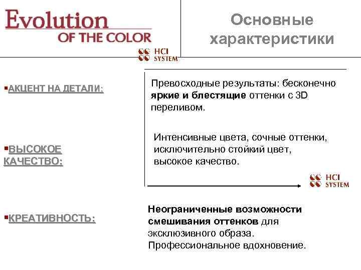 Основные характеристики §АКЦЕНТ НА ДЕТАЛИ: §ВЫСОКОЕ КАЧЕСТВО: §КРЕАТИВНОСТЬ: Превосходные результаты: бесконечно яркие и блестящие