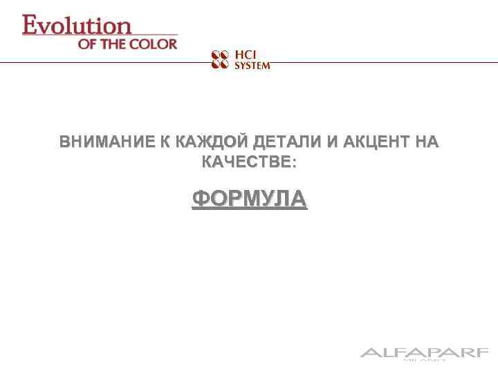 ВНИМАНИЕ К КАЖДОЙ ДЕТАЛИ И АКЦЕНТ НА КАЧЕСТВЕ: ФОРМУЛА 